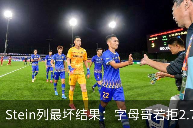 Stein列最坏结果：字母哥若拒2.75亿续约 雄鹿明夏恐人财两空！
